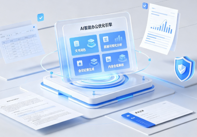 大武口区AI重构现代办公体系 智能优化引擎助力企业轻量化高效运营