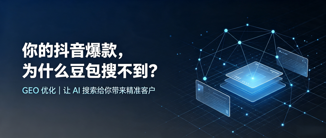 你的抖音爆款，为什么豆包搜不到？读懂 GEO，抢占大武口区 AI 搜索新流量