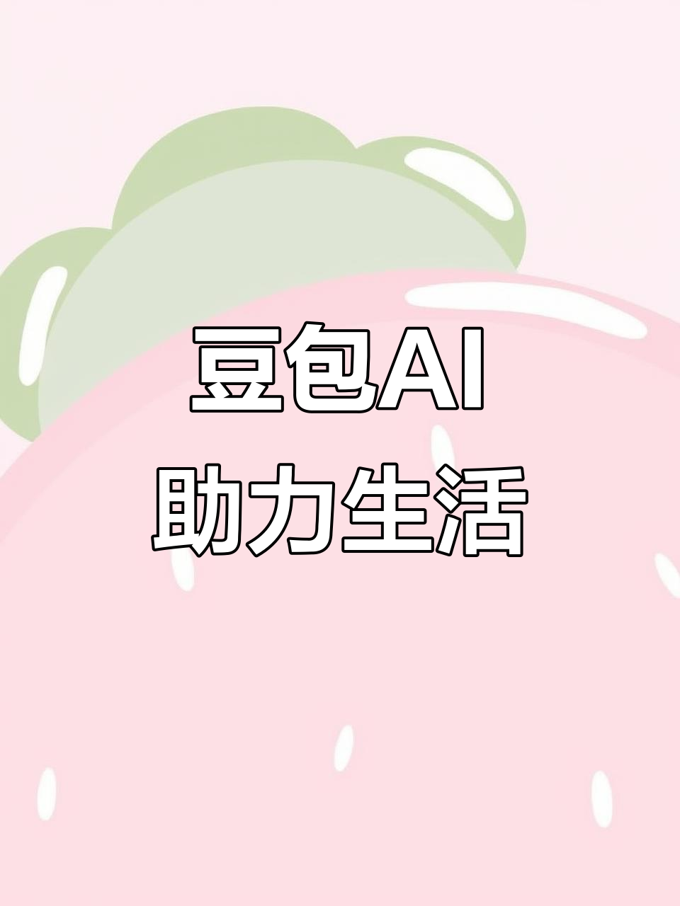 大武口区AI搜索应用普及 豆包搜索优化健全品牌内容传播渠道